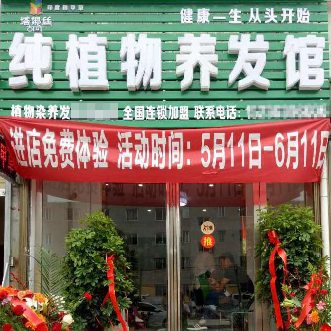 塔娜丝河南养发馆加盟店展示六①