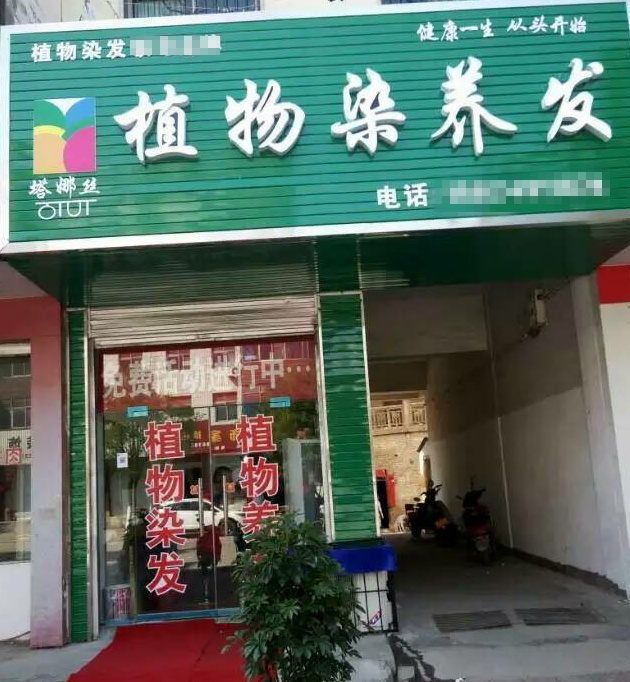 塔娜丝河南养发馆加盟店展示八①